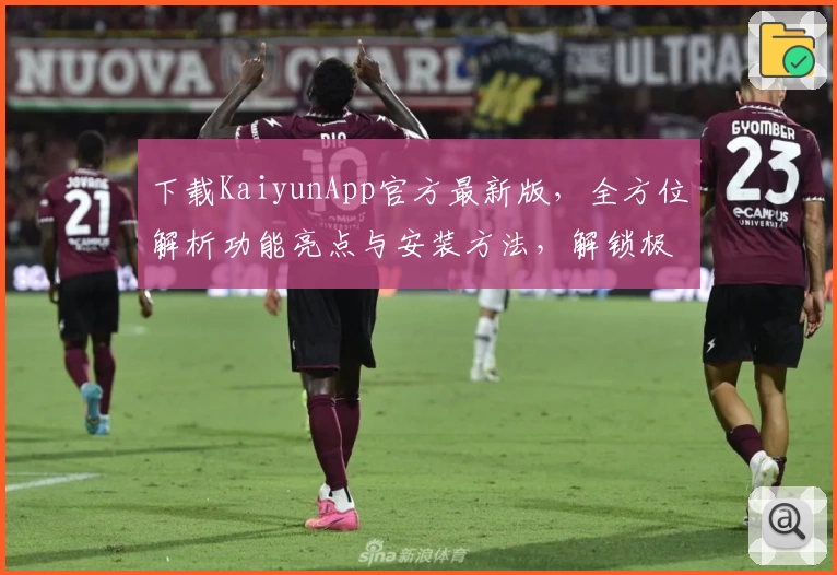 下载KaiyunApp官方最新版，全方位解析功能亮点与安装方法，解锁极致使用体验