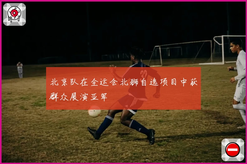 北京队在全运会北狮自选项目中获群众展演亚军