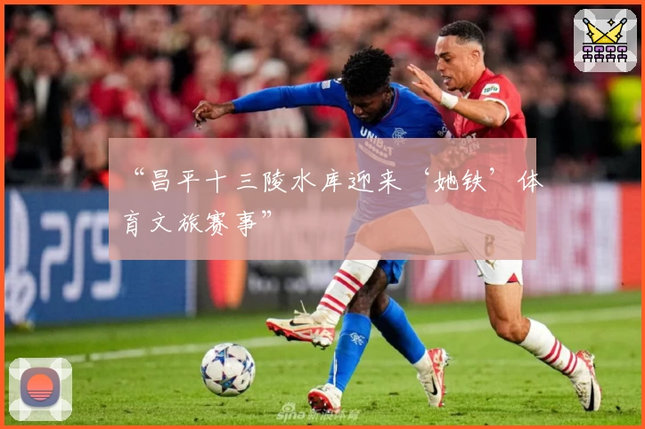 “昌平十三陵水库迎来‘她铁’体育文旅赛事”