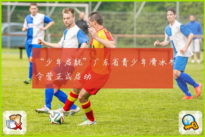 “少年启航”广东省青少年滑冰冬令营正式启动