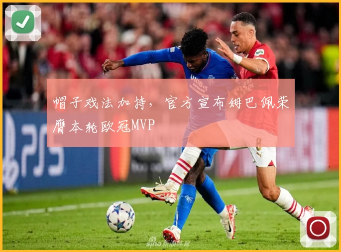 帽子戏法加持，官方宣布姆巴佩荣膺本轮欧冠MVP