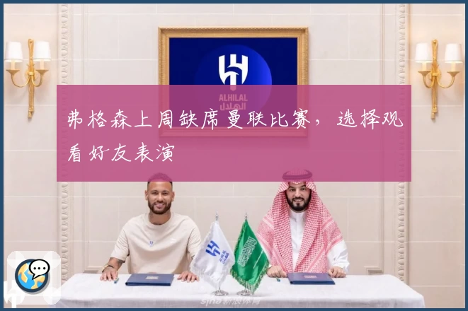 弗格森上周缺席曼联比赛，选择观看好友表演