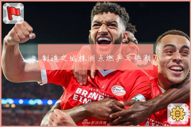 制造之城株洲点燃乒乓热潮