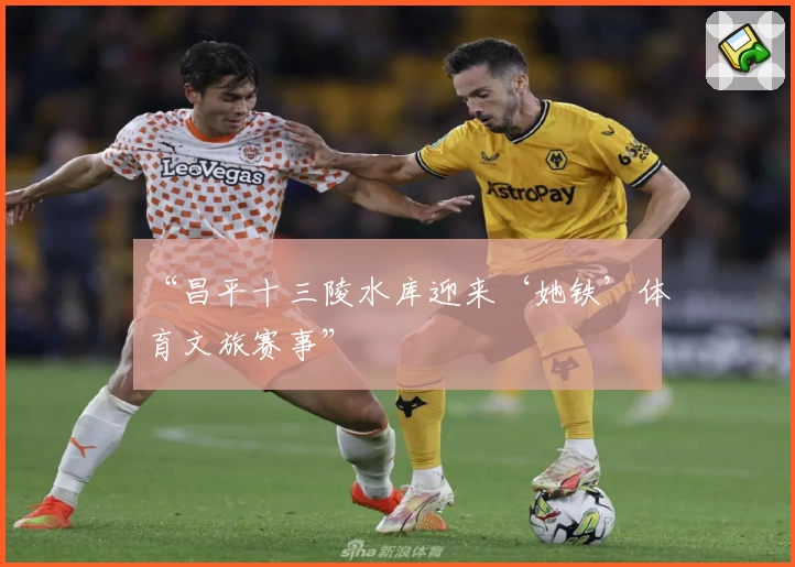 “昌平十三陵水库迎来‘她铁’体育文旅赛事”