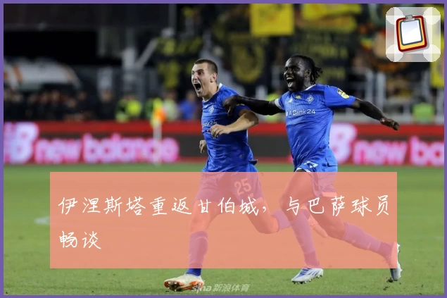 伊涅斯塔重返甘伯城，与巴萨球员畅谈