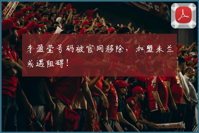 李盈莹号码被官网移除，加盟米兰或遇阻碍！