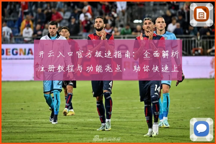 开云入口官方极速指南：全面解析注册教程与功能亮点，助你快速上手