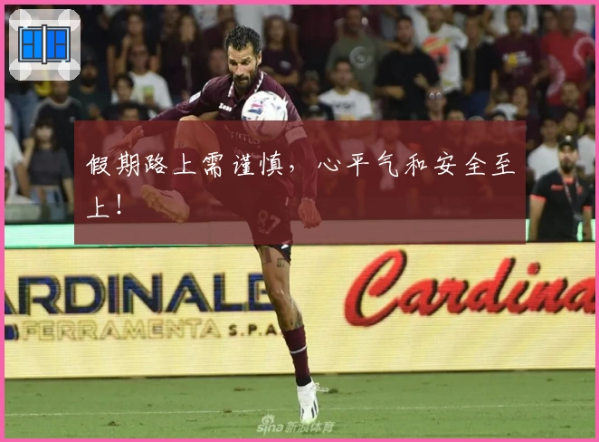 假期路上需谨慎，心平气和安全至上！