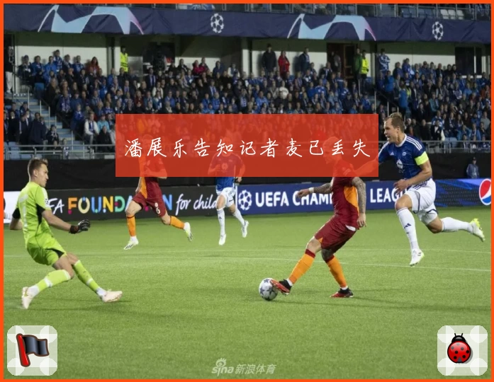 潘展乐告知记者麦已丢失