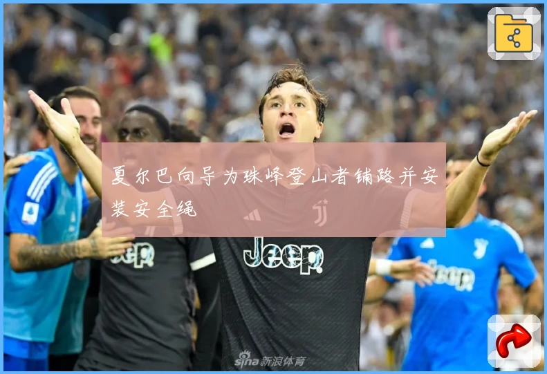 夏尔巴向导为珠峰登山者铺路并安装安全绳