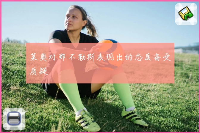 莱奥对那不勒斯表现出的态度备受质疑