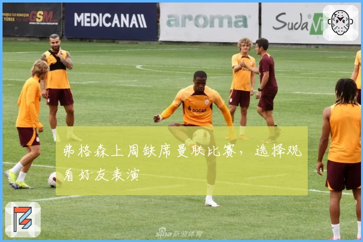 弗格森上周缺席曼联比赛，选择观看好友表演