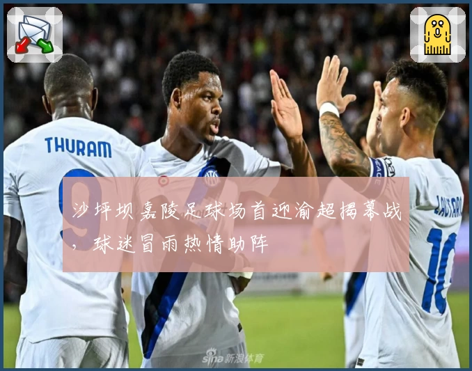 沙坪坝嘉陵足球场首迎渝超揭幕战，球迷冒雨热情助阵